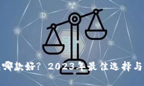 数字钱包哪款好? 2023年最佳选择与对比分析