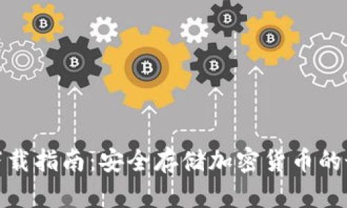 冷钱包下载指南:安全存储加密货币的最佳选择