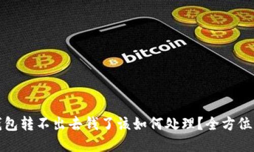 冷钱包转不出去钱了该如何处理?全方位解答