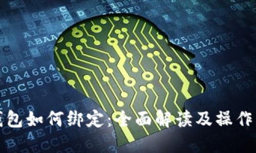 冷钱包如何绑定:全面解读及操作指南