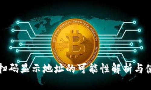 冷钱包扫码显示地址的可能性解析与使用指南