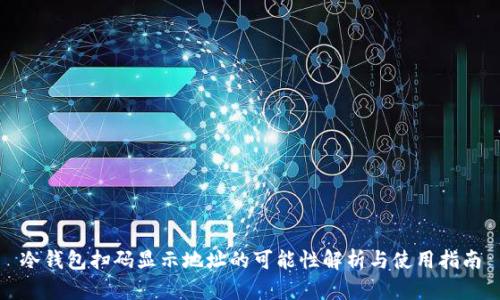 冷钱包扫码显示地址的可能性解析与使用指南