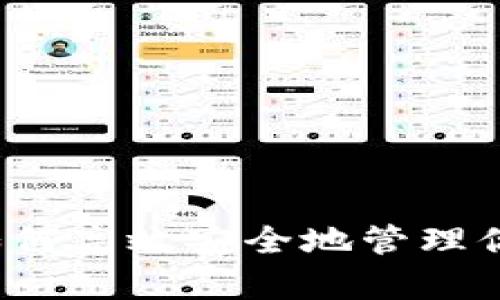 归集钱包:如何高效安全地管理你的数字资产