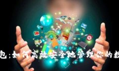 归集钱包：如何高效安全地管理你的数