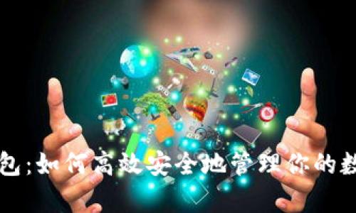 归集钱包:如何高效安全地管理你的数字资产