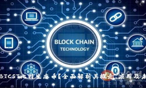 什么是BTCST比特生态币?全面解析其概念、应用及未来前景