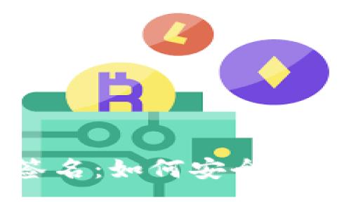 冷钱包二维码签名:如何安全管理你的数字资产