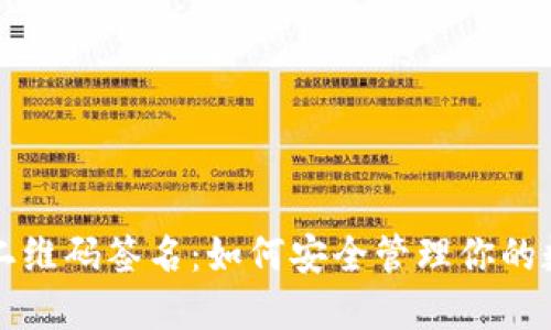 冷钱包二维码签名:如何安全管理你的数字资产