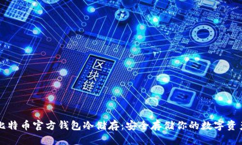 比特币官方钱包冷储存:安全存储你的数字资产