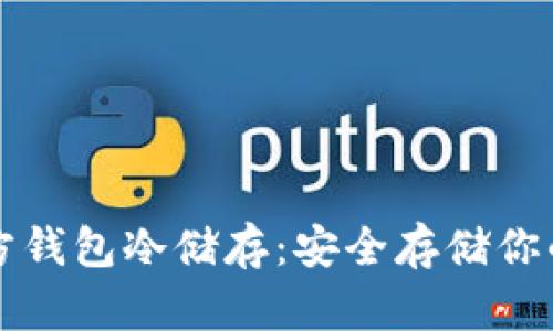 比特币官方钱包冷储存:安全存储你的数字资产