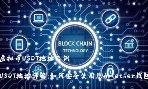 虚拟币USDT地址示例
USDT地址详解:如何安全使用您的Tether钱包