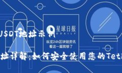 虚拟币USDT地址示例USDT地址详解：如何