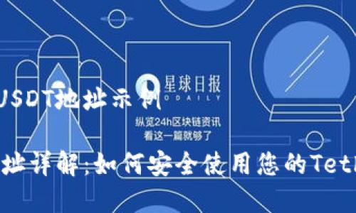 虚拟币USDT地址示例
USDT地址详解:如何安全使用您的Tether钱包