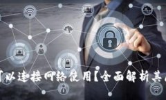 冷钱包是否可以连接网络使用？全面解