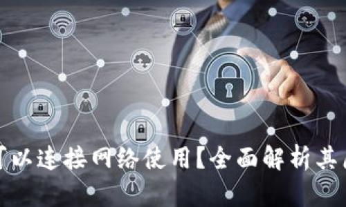 冷钱包是否可以连接网络使用?全面解析其原理与安全性