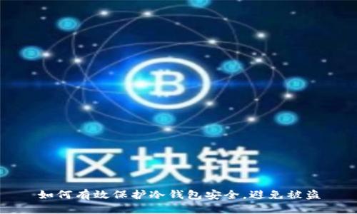 如何有效保护冷钱包安全,避免被盗