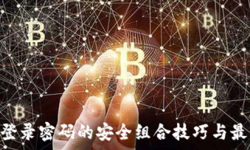 Gopay登录密码的安全组合技巧与最佳实践