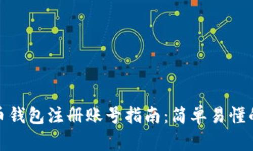 泰达币钱包注册账号指南:简单易懂的步骤