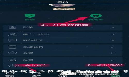 使用冷钱包二维码收款的安全性分析