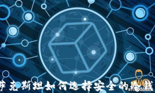 哈萨克斯坦如何选择安全的冷钱包?