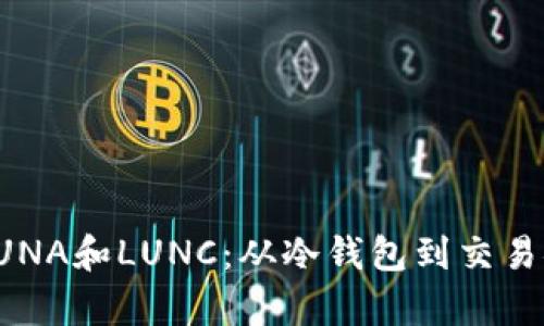 如何安全存储LUNA和LUNC:从冷钱包到交易安全的完整指南