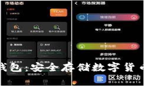 全球通用冷钱包:安全存储数字货币的最佳选择