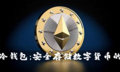 全球通用冷钱包：安全存储数字货币的