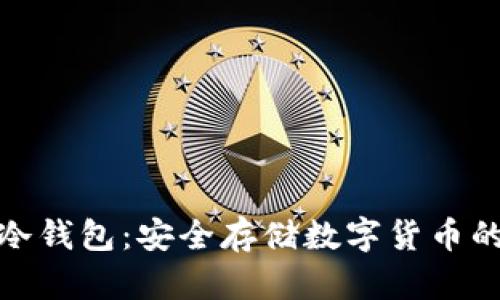 全球通用冷钱包:安全存储数字货币的最佳选择