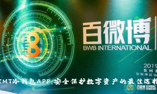 IMT冷钱包APP:安全保护数字资产的最佳选择
