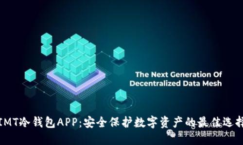 IMT冷钱包APP:安全保护数字资产的最佳选择