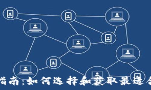 数字钱包下载指南:如何选择和获取最适合你的数字钱包