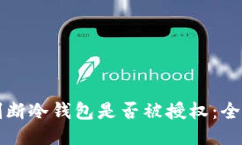 如何判断冷钱包是否被授权:全面指南