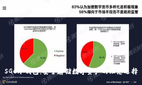 SGC冷钱包:安全存储数字资产的理想选择