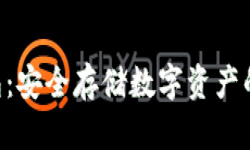 SGC冷钱包:安全存储数字资产的理想选择
