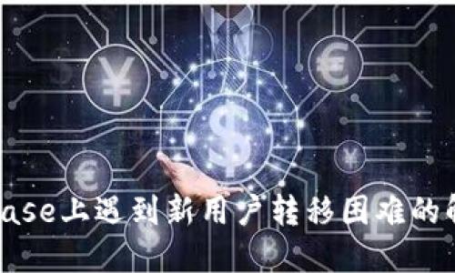 在Coinbase上遇到新用户转移困难的解决方案