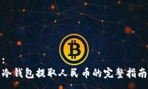 :
冷钱包提取人民币的完整指南