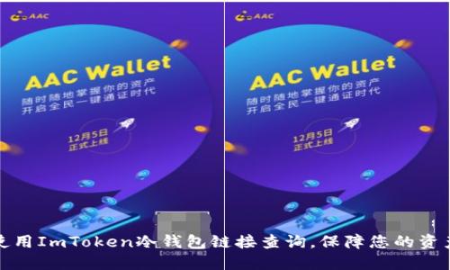 如何使用ImToken冷钱包链接查询,保障您的资产安全