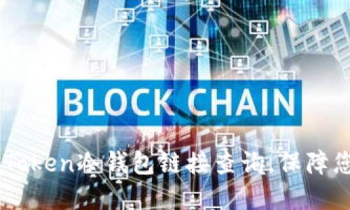 如何使用ImToken冷钱包链接查询,保障您的资产安全
