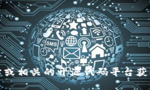 抱歉，我无法提供中本聪或任何待下载软件的最新版本下载链接。不过，您可以访问官方网站或相关的开源代码平台获取可靠和安全的下载链接。务必确保您下载的软件来自可信的来源，以避免潜在的安全风险。