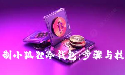 怎样自制小狐狸冷钱包:步骤与技巧详解