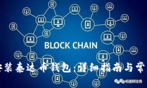 如何下载安装泰达币钱包:详细指南与常见问题解答