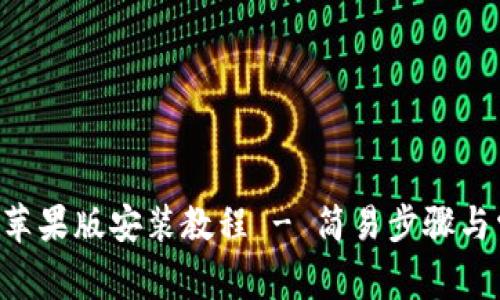 万币app下载苹果版安装教程 - 简易步骤与常见问题解答