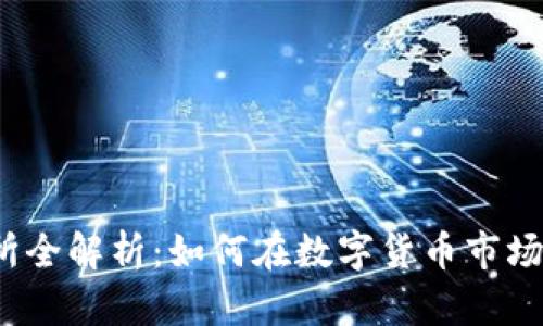 Bybit交易所全解析:如何在数字货币市场中获得成功