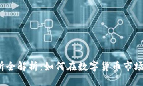 Bybit交易所全解析:如何在数字货币市场中获得成功