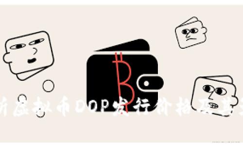 深入解析虚拟币DOP发行价格及其影响因素