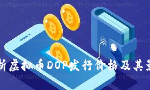 深入解析虚拟币DOP发行价格及其影响因素
