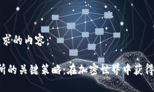 以下是您请求的内容:
Web3交易所的关键策略:在加密世界中获得成功的指南