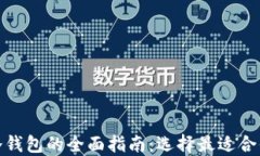 数字资产冷钱包的全面指南：选择最适