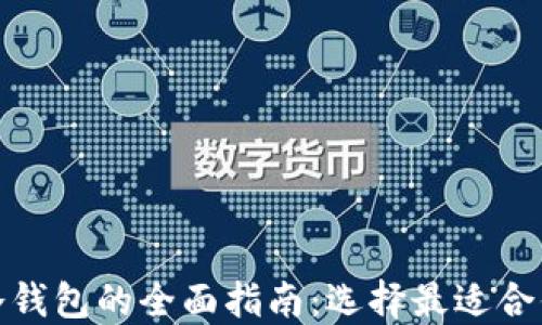 数字资产冷钱包的全面指南:选择最适合你的冷钱包