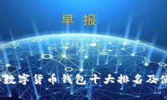 2023年数字货币钱包十大排名及使用指